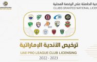 لجنة التراخيص الابتدائية في رابطة المحترفين تمنح الترخيص المحلي لـ 14 ناديا