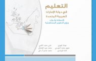 كلية التربية بجامعة الإمارات تصدر كتابا عن التعليم في الدولة بالتعاون مع 