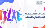 الإمارات تحتفل غدا باليوم الدولي للشباب