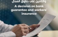 الإمارات.. قرار جديد بشأن الضمان المصرفي والتأمين على حقوق العمال