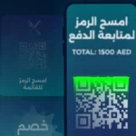 تحذير من التهديدات السيبرانية الخفية لرموز «QR»