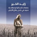 زايد الخير.. بصمات إنسانية وعطاء بلا حدود