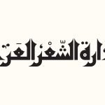 دارة الشعر العربي بالفجيرة تُدشّن ملف النّشر بأربعة إصدارات