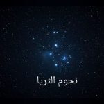 طلوع نجم الثريا في سماء الإمارات فجر 7 يونيو إيذانا بدخول “القيظ”