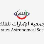 الإمارات للفلك: الأربعاء 18 فبراير 2026 غرة شهر رمضان للعام الهجري 1447