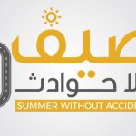 شرطة الفجيرة تطلق حملتها المرورية “صيف بلا حوادث”