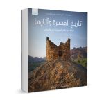 دائرة السياحة والآثار بالفجيرة تصدر النسخة العربية من كتاب “تاريخ الفجيرة وآثارها”