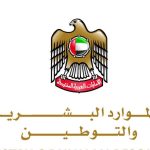 الإمارات.. «الموارد البشرية» تضبط 405 حالات «توطين صوري»