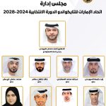 “التايكواندو” يُعلن التشكيل الجديد لمجلس إدارته