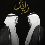 حمد الشرقي يروي ذكرياته مع زايد