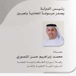 رئيس الدولة يصدر مرسوماً اتحادياً بتعيين محمد المنصوري وكيلاً لوزارة الطاقة والبنية التحتية لشؤون البنية التحتية والنقل