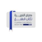 انطلاق فعاليات النسخة الثانية لمعرض الفجيرة لكتاب الطفل من 26 أكتوبر إلى 2 نوفمبر 2025