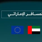 “الخارجية” تنشر بيانا بشأن السفر إلى الاتحاد الأوروبي