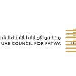 أبوظبي تستضيف المؤتمر العالمي الثالث لمجلس الإمارات للإفتاء الشرعي 15 ديسمبر