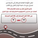 خفض سرعة شارع الشيخ صقر في رأس الخيمـة إلـى 80 كيلـومـتراً