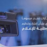 حكومة الإمارات تصدر مرسوماً بقانون اتحادي بإنشاء وتنظيم الهيئة الوطنية للإعلام