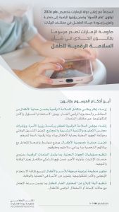 حكومة الإمارات تصدر مرسوماً بقانون اتحادي في شأن السلامة الرقمية للطفل