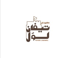 تيفان لوّل ينطلق بموسمه الخامس لتعزيز الموروث الثقافي الإماراتي