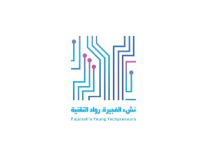 مبادرة «نشء الفجيرة: رواد التقنية» تفتح باب التسجيل في نسختها الثانية أمام ناشئة الفجيرة المواطنين