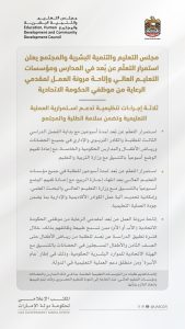 “مجلس التعليم” يعلن استمرار التعلّم عن بُعد في المدارس ومؤسسات التعليم العالي