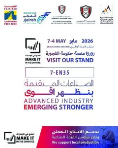 الفجيرة تستعرض منظومتها الصناعية والاستثمارية المتكاملة في «اصنع في الإمارات»