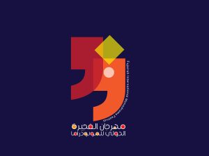 مهرجان الفجيرة الدولي للمونودراما يطلق مسابقات وجوائز هي الأكبر عالمياً للعروض الفردية