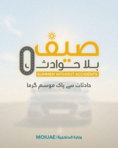 “الداخلية” تطلق الحملة المرورية الثالثة لعام 2026 تحت شعار “صيف بلا حوادث”
