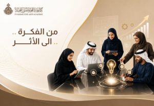 «الفجيرة للفنون» تطلق منصة رقمية لترجمة الأفكار الإبداعية