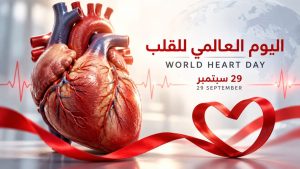 اليوم العالمي للقلب.. مسيرة إماراتية متواصلة لتطوير رعاية القلب والأوعية الدموية