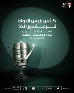 اتحاد الكرة يجري قرعة كأس رئيس الدولة 10 أكتوبر
