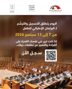فتح باب الترشح لعضوية البرلمان الإماراتي للطفل حتى 13 سبتمبر