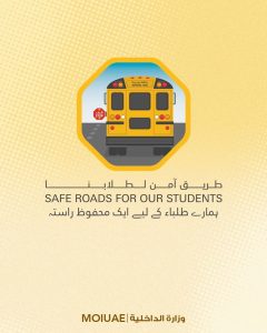 “الداخلية” تطلق حملة “طريق آمن لطلابنا” لتعزيز السلامة في الحافلات المدرسية