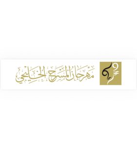 برعاية حمد الشرقي.. مهرجان المسرح الخليجي ينطلق في 13 نوفمبر المقبل
